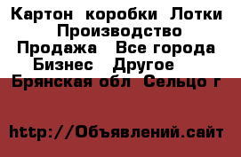 Картон, коробки, Лотки: Производство/Продажа - Все города Бизнес » Другое   . Брянская обл.,Сельцо г.